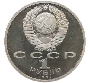 1 рубль 1991 года «XXV летние Олимпийские Игры 1992 в Барселоне — Прыжки в длину» — Фото №2