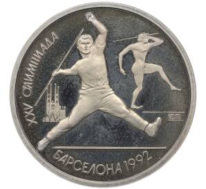 1 рубль 1991 года «XXV летние Олимпийские Игры 1992 в Барселоне — Метание копья» — Фото №1