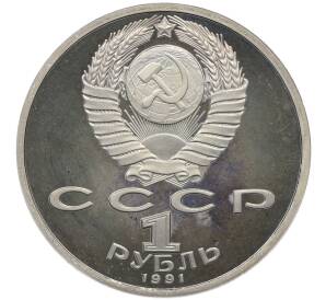 1 рубль 1991 года «XXV летние Олимпийские Игры 1992 в Барселоне — Метание копья» — Фото №2