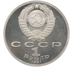 1 рубль 1991 года «XXV летние Олимпийские Игры 1992 в Барселоне — Бег» — Фото №2