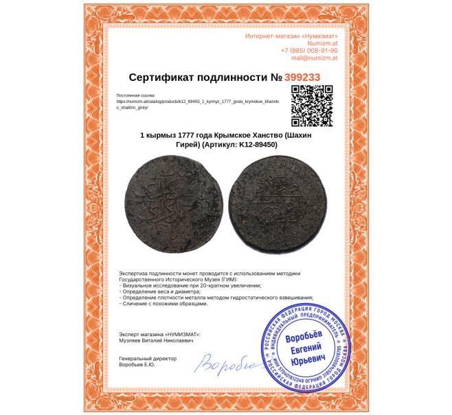 Монета 1 кырмыз 1777 года Крымское Ханство (Шахин Гирей) (Артикул: K12-89450)