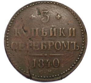 3 копейки серебром 1840 года СМ — Фото №1