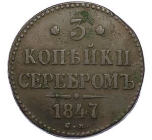 3 копейки серебром 1847 года СМ — Фото №1