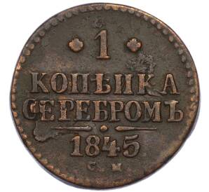 1 копейка серебром 1845 года СМ — Фото №1