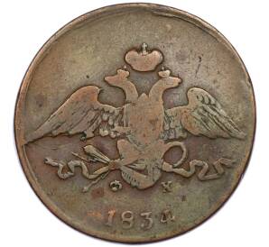 5 копеек 1834 года ЕМ ФХ — Фото №1