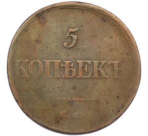 5 копеек 1834 года ЕМ ФХ — Фото №2