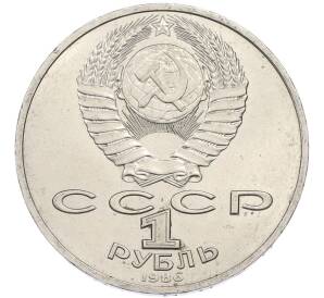 1 рубль 1986 года «Михаил Васильевич Ломоносов» — Фото №2