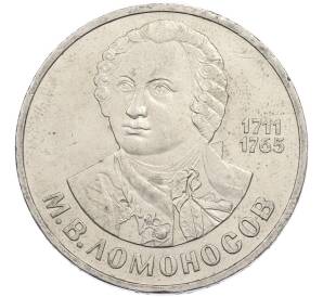 1 рубль 1986 года «Михаил Васильевич Ломоносов» — Фото №1