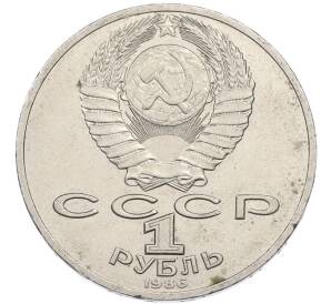 1 рубль 1986 года «Михаил Васильевич Ломоносов» — Фото №2
