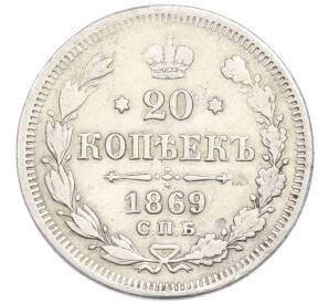 20 копеек 1869 года СПБ НI