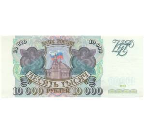10000 рублей 1993 года — Фото №1