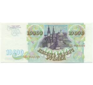 10000 рублей 1993 года — Фото №2