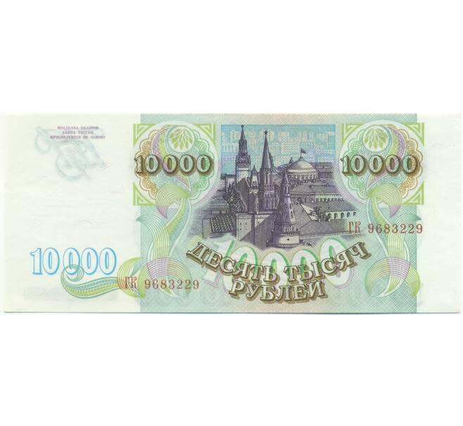 Банкнота 10000 рублей 1993 года (Артикул: K7-2741) — Фото №2