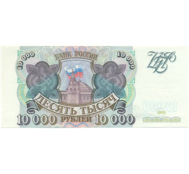 Банкнота 10000 рублей 1993 года (Артикул: K7-2742) — Фото №1