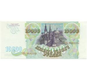 10000 рублей 1993 года — Фото №2
