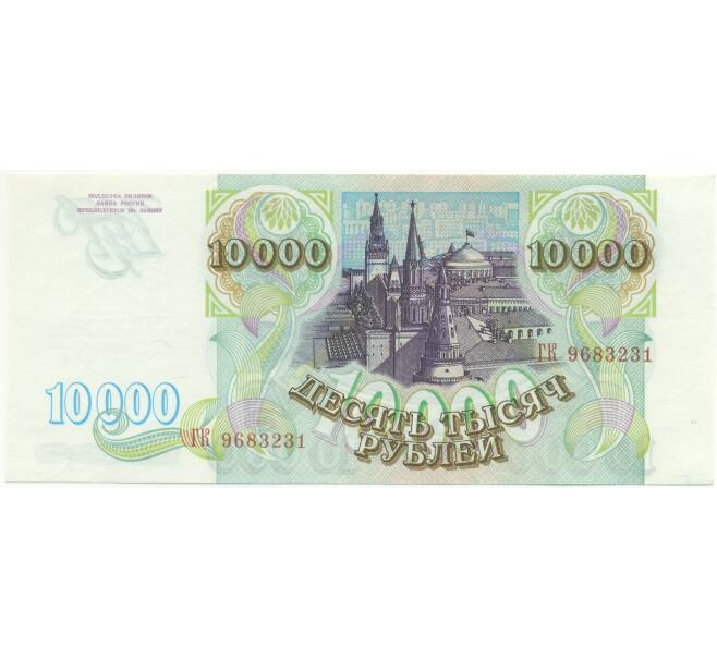 Банкнота 10000 рублей 1993 года (Артикул: K7-2742) — Фото №2
