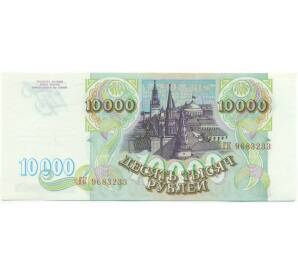 10000 рублей 1993 года — Фото №2
