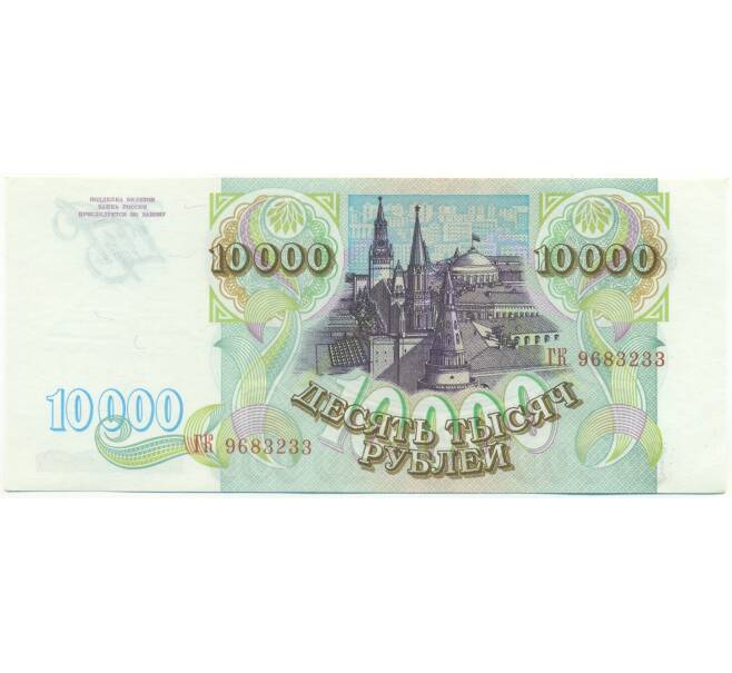 Банкнота 10000 рублей 1993 года (Артикул: K7-2743) — Фото №2