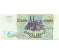 Банкнота 10000 рублей 1993 года (Артикул: K7-2744) — Фото №2