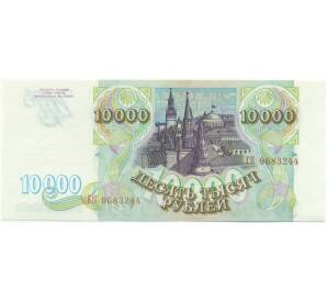 10000 рублей 1993 года — Фото №2