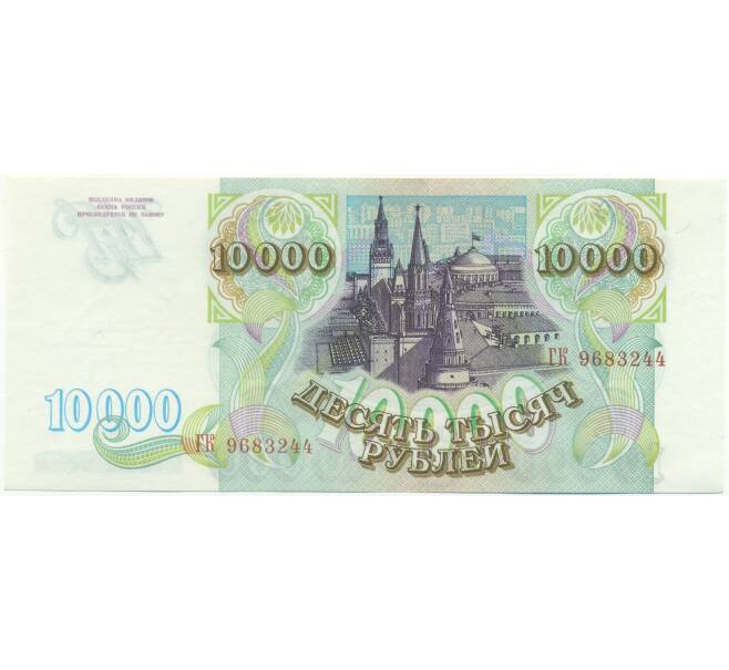 Банкнота 10000 рублей 1993 года (Артикул: K7-2744) — Фото №2