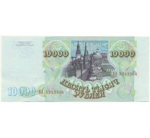 10000 рублей 1993 года (Выпуск 1994 года) — Фото №2