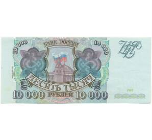 10000 рублей 1993 года (Выпуск 1994 года) — Фото №1
