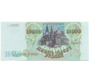 10000 рублей 1993 года (Выпуск 1994 года) — Фото №2