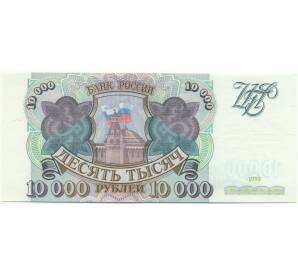10000 рублей 1993 года — Фото №1