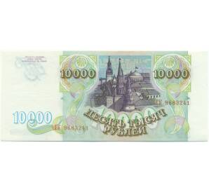 10000 рублей 1993 года — Фото №2
