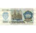 Банкнота 1000 рублей 1992 года (Артикул: K7-2748) — Фото №2