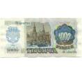 Банкнота 1000 рублей 1992 года (Артикул: K7-2749) — Фото №2