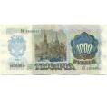 Банкнота 1000 рублей 1992 года (Артикул: K7-2750) — Фото №2