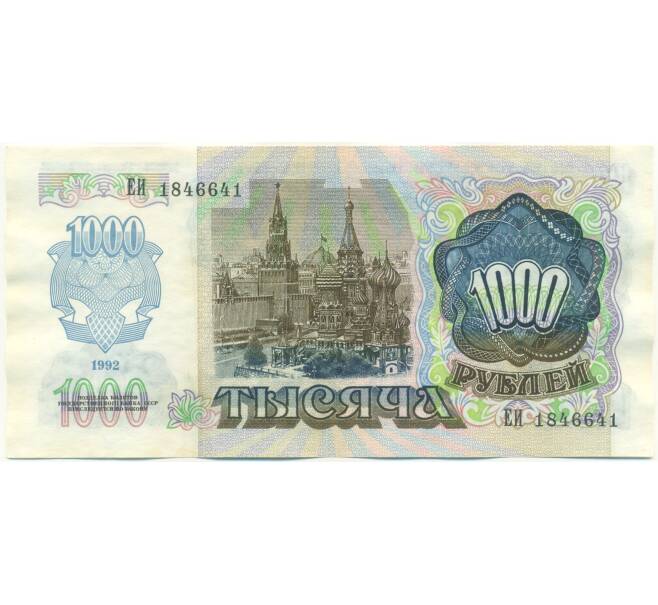 Банкнота 1000 рублей 1992 года (Артикул: K7-2750) — Фото №2