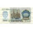 Банкнота 1000 рублей 1992 года (Артикул: K7-2752) — Фото №2