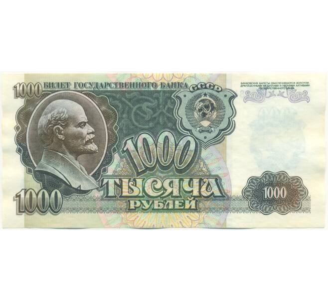 Банкнота 1000 рублей 1992 года (Артикул: K7-2753) — Фото №1