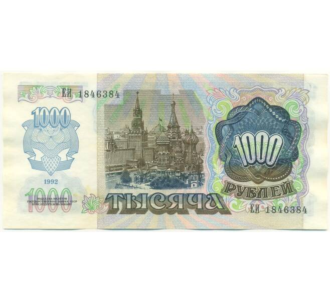 Банкнота 1000 рублей 1992 года (Артикул: K7-2753) — Фото №2