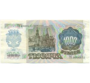 1000 рублей 1992 года — Фото №2