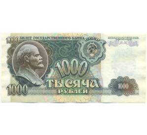 1000 рублей 1992 года — Фото №1