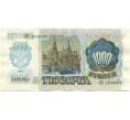 Банкнота 1000 рублей 1992 года (Артикул: K7-2755) — Фото №2