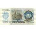 Банкнота 1000 рублей 1992 года (Артикул: K7-2756) — Фото №2