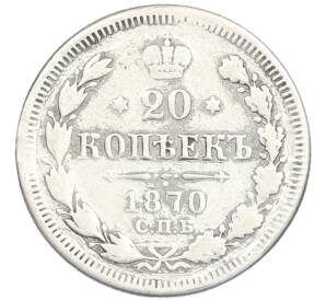 20 копеек 1870 года СПБ НI