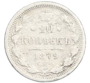 20 копеек 1879 года СПБ НФ — Фото №1