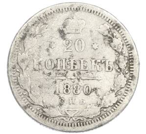 20 копеек 1880 года СПБ НФ — Фото №1