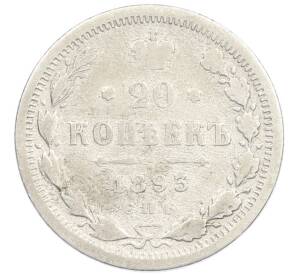 20 копеек 1893 года СПБ АГ