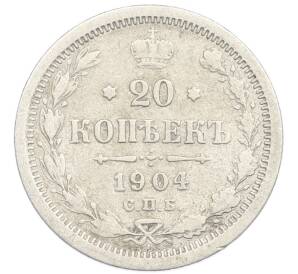 20 копеек 1904 года СПБ АР