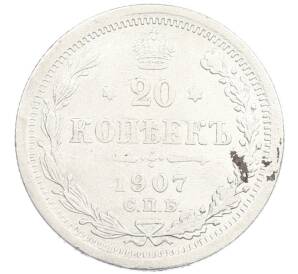 20 копеек 1907 года СПБ ЭБ