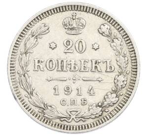 20 копеек 1914 года СПБ ВС
