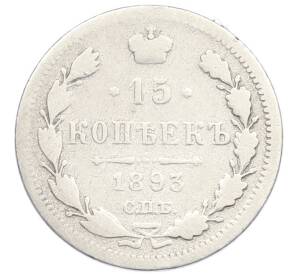 15 копеек 1893 года СПБ АГ