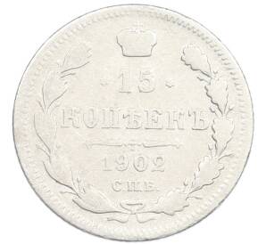 15 копеек 1902 года СПБ АР